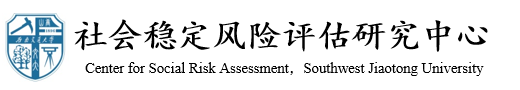 云顶4008集团官网社会稳定风险评估研究中心